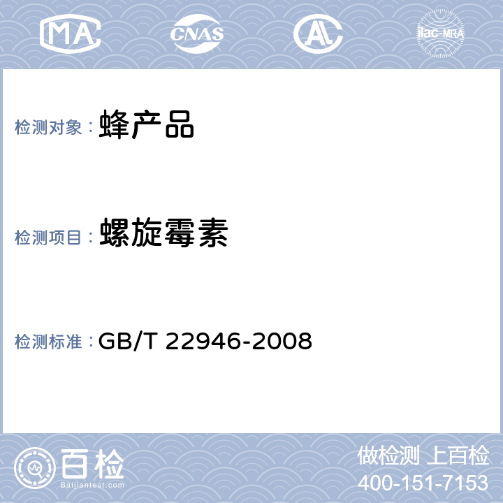 螺旋霉素 GB/T 22946-2008 蜂王浆和蜂王浆冻干粉中林可霉素、红霉素、替米考星、泰乐菌素、螺旋霉素、克林霉素、吉他霉素、交沙霉素残留量的测定 液相色谱-串联质谱法