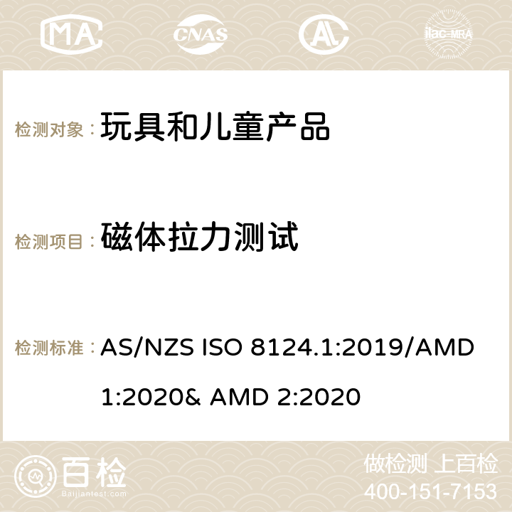磁体拉力测试 玩具的安全性 第一部分:机械和物理性能 AS/NZS ISO 8124.1:2019/AMD 1:2020& AMD 2:2020 5.31