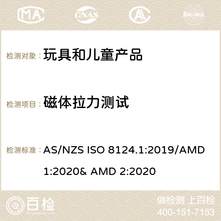 磁體拉力測試 玩具的安全性 第一部分:機械和物理性能 AS/NZS ISO 8124.1:2019/AMD 1:2020& AMD 2:2020 5.31