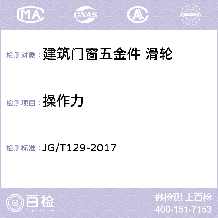 操作力 《建筑门窗五金件 滑轮》 JG/T129-2017 6.4.2