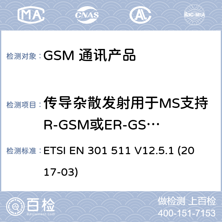 传导杂散发射用于MS支持R-GSM或ER-GSM频带 - MS分配的信道 全球移动通信系统（GSM）；移动台（MS）设备；涵盖基本要求的统一标准指令2014/53 / EU第3.2条 ETSI EN 301 511 V12.5.1 (2017-03) 5.3.14