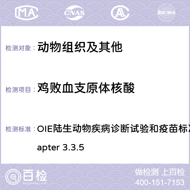 鸡败血支原体核酸 禽支原体 OIE陆生动物疾病诊断试验和疫苗标准手册2021 Chapter 3.3.5