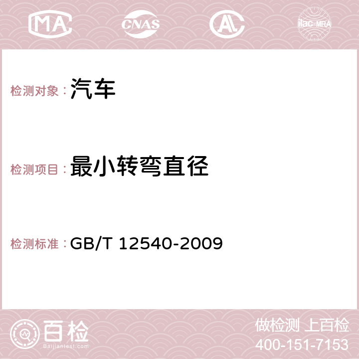 最小转弯直径 汽车最小转弯直径、最小转弯通道圆直径和外摆值测量方法 GB/T 12540-2009