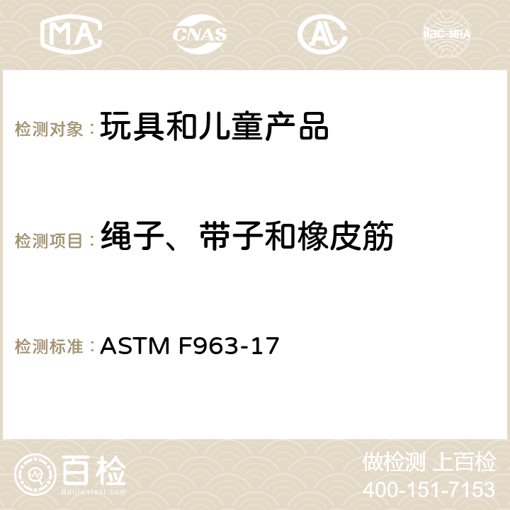 绳子、带子和橡皮筋 ASTM F963-2011 玩具安全标准消费者安全规范