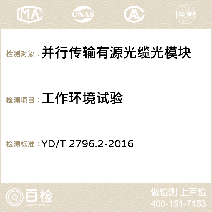 工作环境试验 并行传输有源光缆光模块 第2部分:12×10Gbit/s CXP AOC YD/T 2796.2-2016 6.2