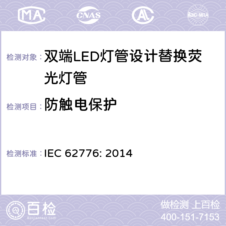 防触电保护 双端LED灯管设计替换荧光灯管-安规要求 IEC 62776: 2014 8