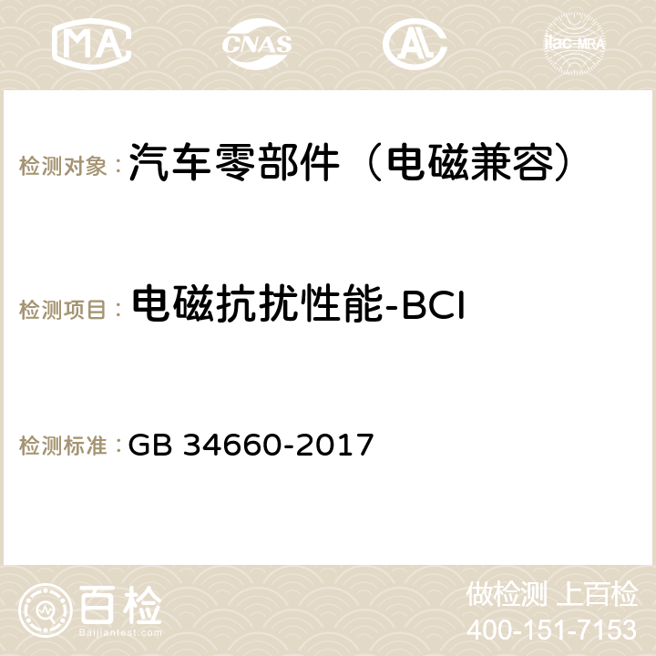 电磁抗扰性能-BCI 道路车辆 电磁兼容性要求和试验方法 GB 34660-2017 5