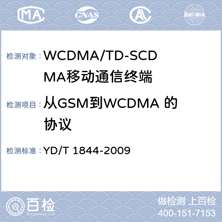 从GSM到WCDMA 的协议 YD/T 1844-2009 WCDMA/GSM(GPRS)双模数字移动通信终端技术要求和测试方法(第三阶段)