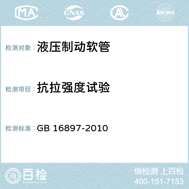 抗拉强度试验 制动软管的结构、性能要求及试验方法 GB 16897-2010 5.3.6