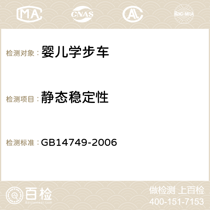 静态稳定性 《婴儿学步车安全要求》 GB14749-2006 4.4