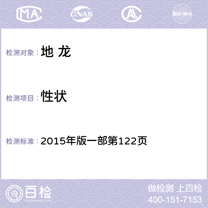性狀 《中國藥典》 2015年版一部第122頁