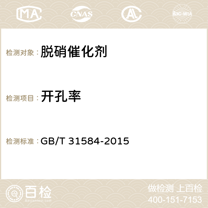 开孔率 GB/T 31584-2015 平板式烟气脱硝催化剂