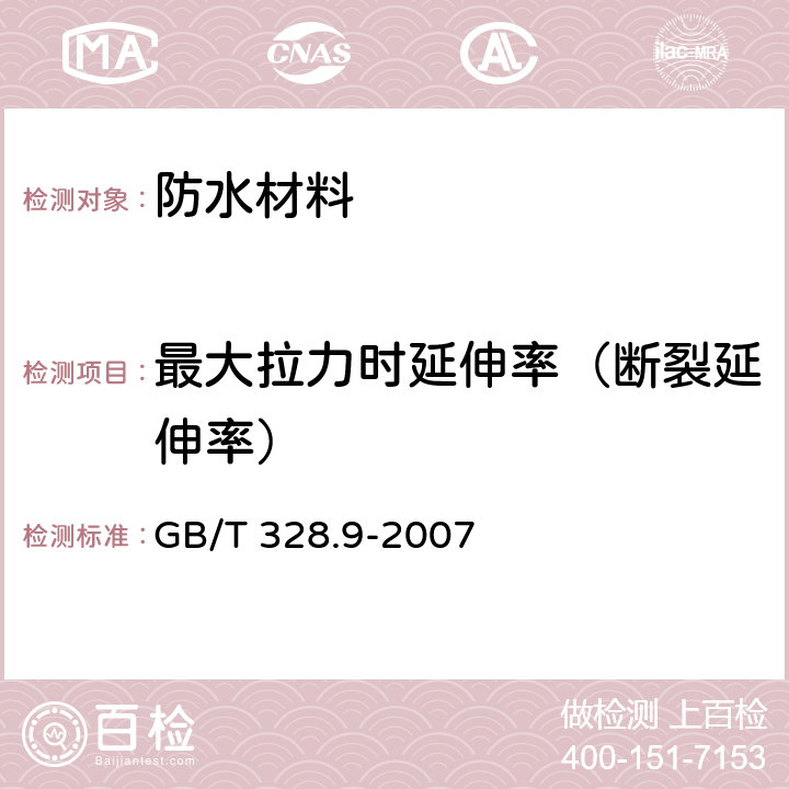 最大拉力时延伸率（断裂延伸率） 建筑防水卷材试验方法第9部分：高分子防水卷材拉伸性能 GB/T 328.9-2007