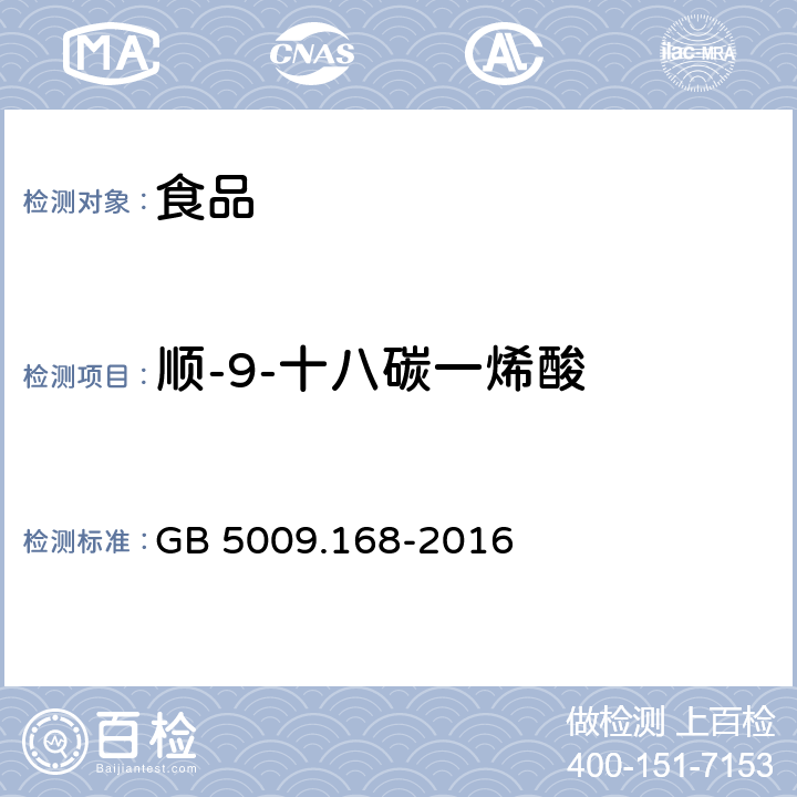 顺-9-十八碳一烯酸 食品安全国家标准 食品中脂肪酸的测定 GB 5009.168-2016