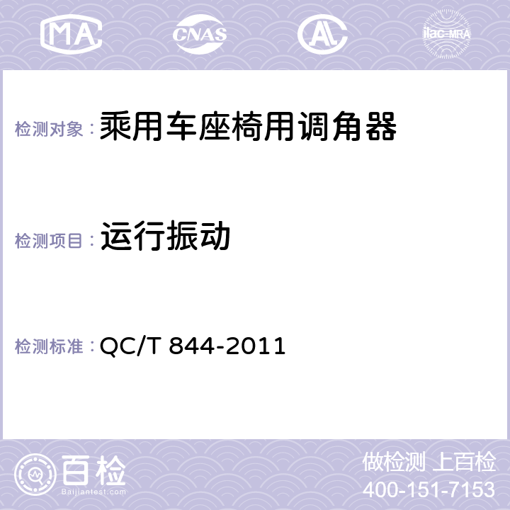 运行振动 乘用车座椅用调角器技术条件 QC/T 844-2011 4.2.16