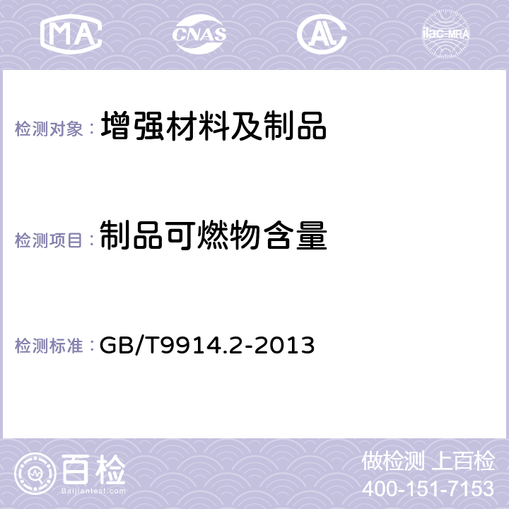 制品可燃物含量 增强制品试验方法 第2部分：玻璃纤维可燃物含量的测定 GB/T9914.2-2013