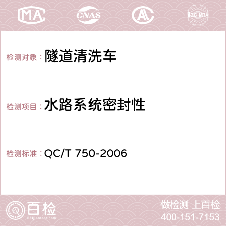 水路系统密封性 QC/T 750-2006 清洗车通用技术条件