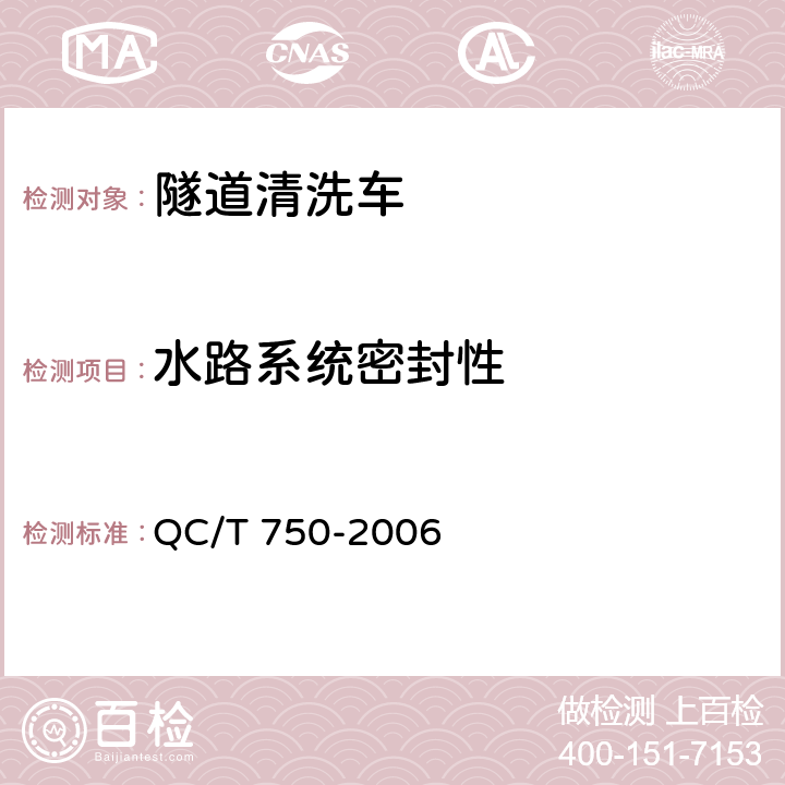 水路系统密封性 清洗车通用技术条件 QC/T 750-2006