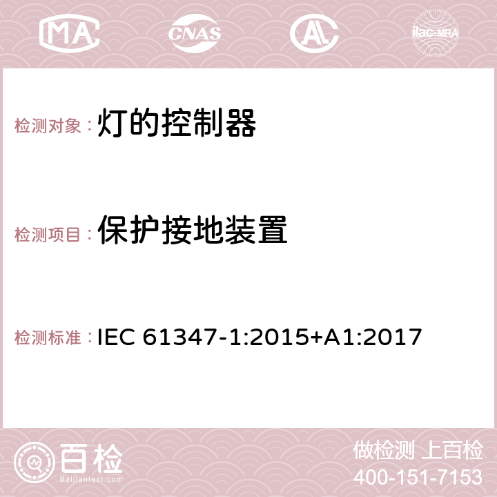 保护接地装置 灯的控制装置 第1部分：一般要求和安全要求 IEC 61347-1:2015+A1:2017 9