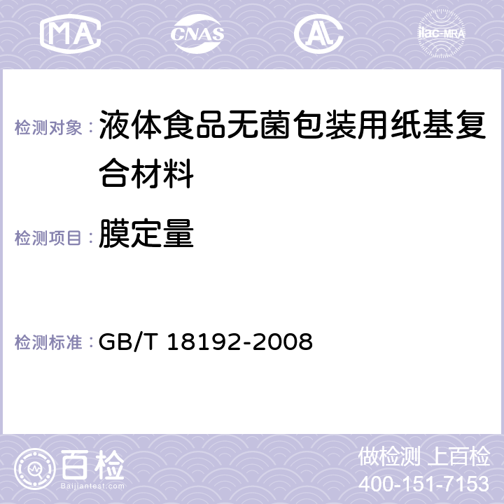 膜定量 液体食品无菌包装用纸基复合材料 GB/T 18192-2008 6.4