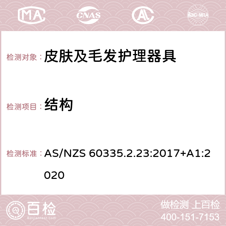 结构 家用和类似用途电器的安全：皮肤及毛发护理器具的特殊要求 AS/NZS 60335.2.23:2017+A1:2020 22