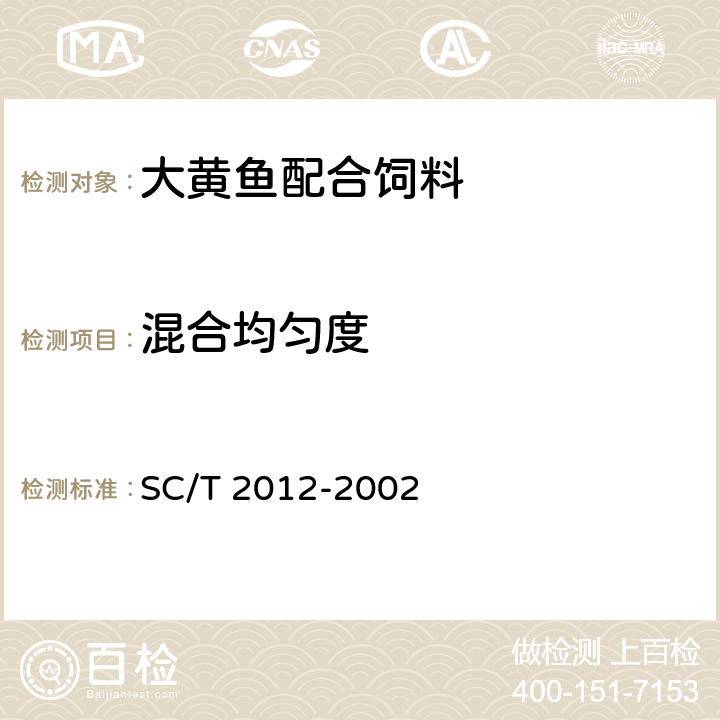 混合均匀度 大黄鱼配合饲料 SC/T 2012-2002 ５.４