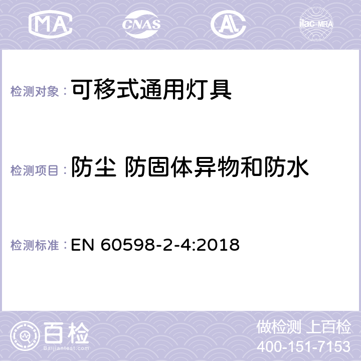 防尘 防固体异物和防水 灯具 第2-4部分：特殊要求 可移式通用灯具 EN 60598-2-4:2018 4.14