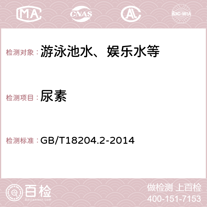 尿素 公共场所卫生检验方法 第2部分：化学污染物 GB/T18204.2-2014