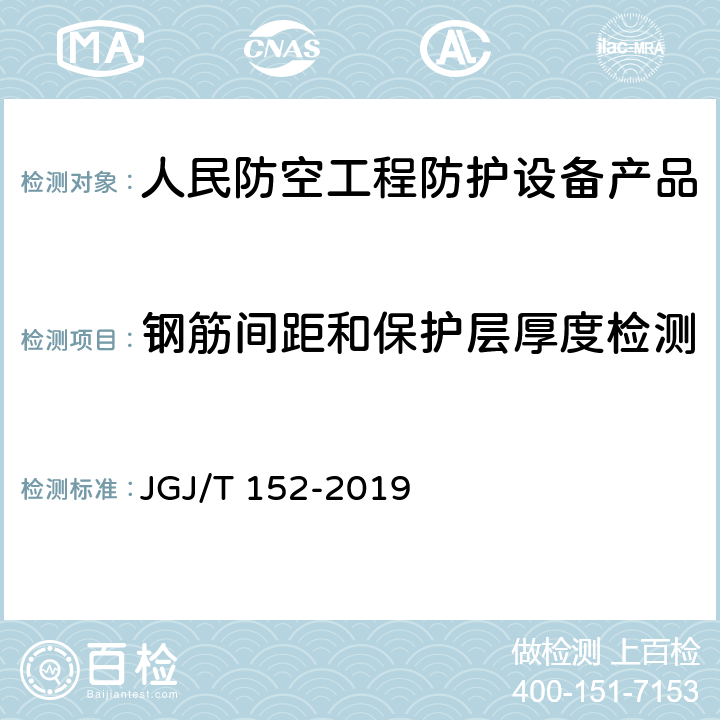 钢筋间距和保护层厚度检测 《混凝土中钢筋检测技术标准》 JGJ/T 152-2019