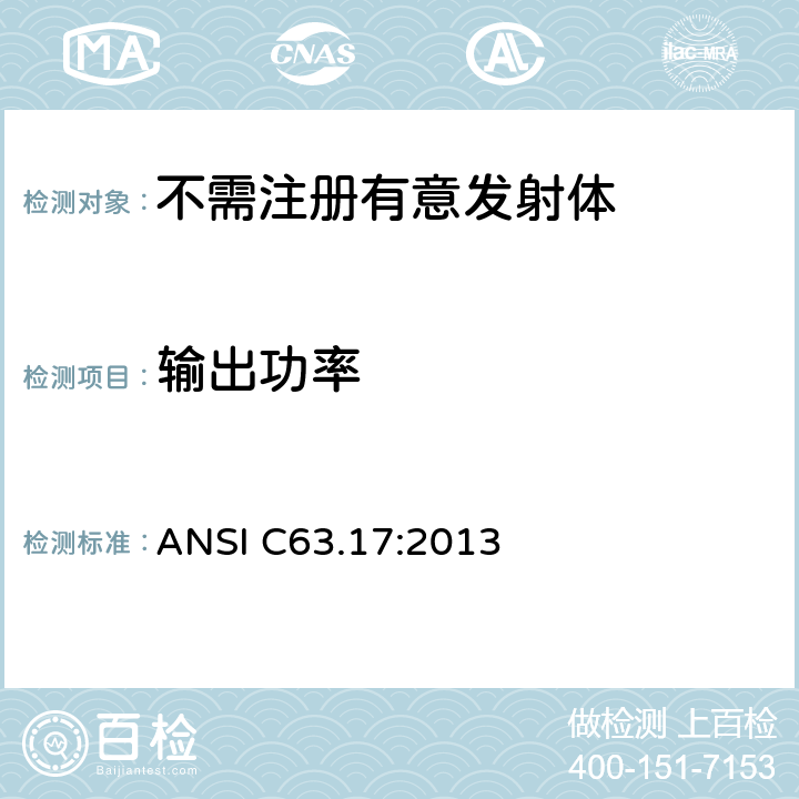 输出功率 免执照的个人无线通信产品美国国家标准的测试方法 ANSI C63.17:2013