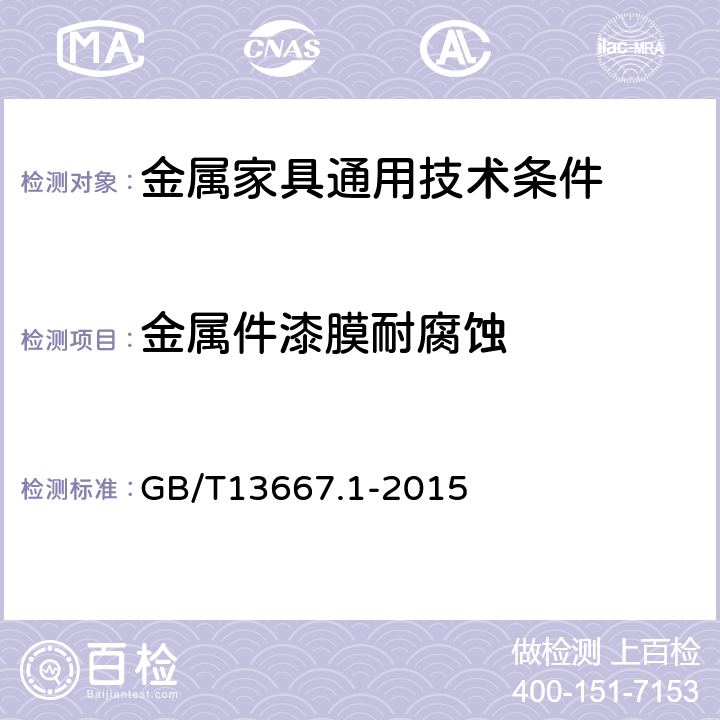 金属件漆膜耐腐蚀 钢制书架 第1部分:单、复柱书架 GB/T13667.1-2015 6.3.1.5