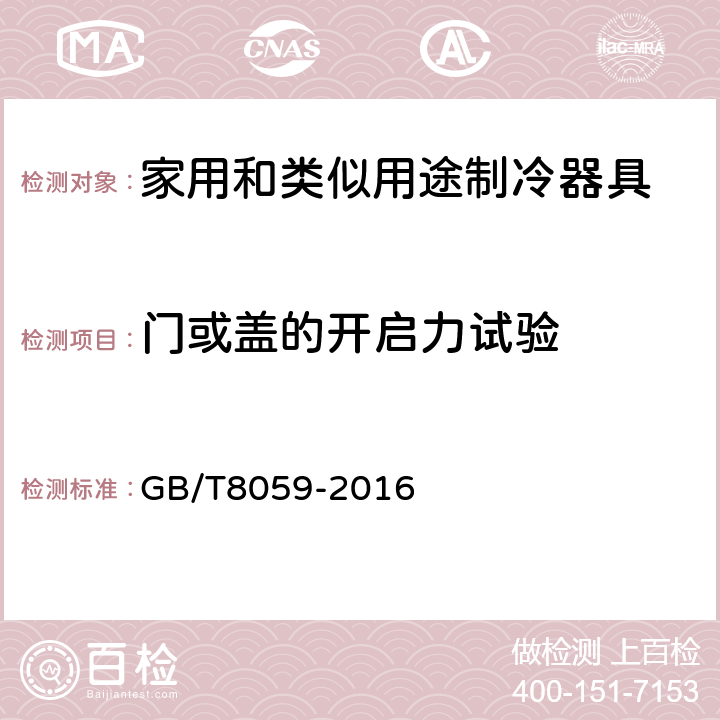 门或盖的开启力试验 家用和类似用途制冷器具 GB/T8059-2016 第9章