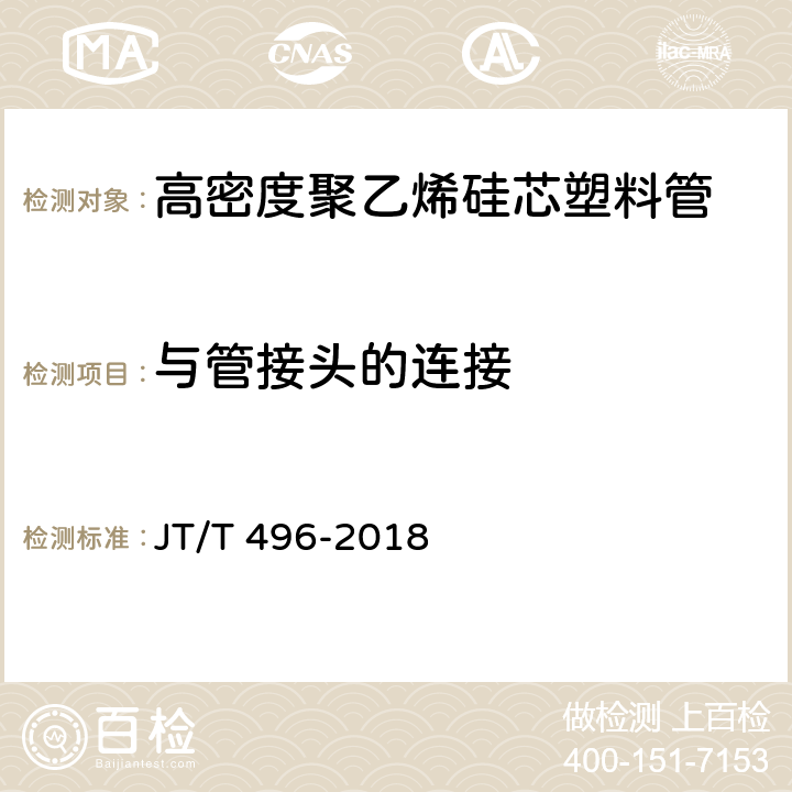 与管接头的连接 公路地下通信管道 高密度聚乙烯硅芯塑料管 JT/T 496-2018 5.5.11