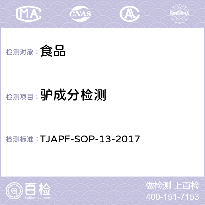 驴成分检测 TJAPF-SOP-13-2017 出口食品及饲料中动物源成分快速检测方法 PCR-试纸条法 