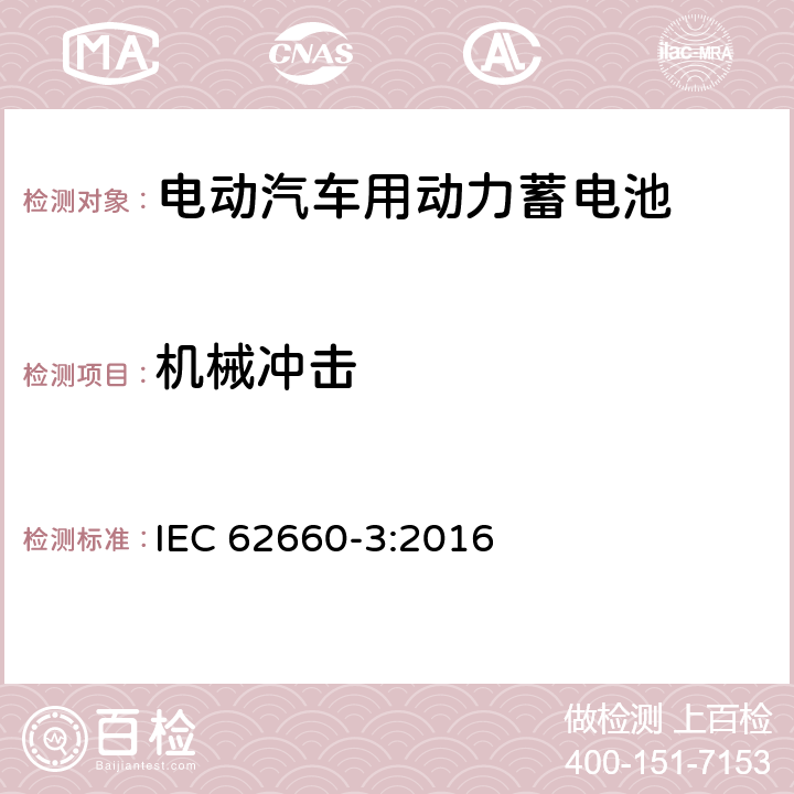 机械冲击 电动汽车动力锂离子蓄电池 第3部分：安全要求 IEC 62660-3:2016 6.2.2
