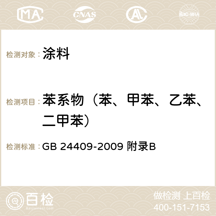 苯系物（苯、甲苯、乙苯、二甲苯） 汽车涂料中有害物质限量 GB 24409-2009 附录B