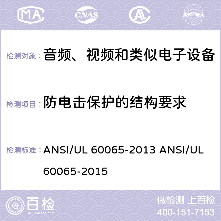 防电击保护的结构要求 ANSI/UL 60065-20 音视频设备 安全 第一部分：通用要求 13 15 8