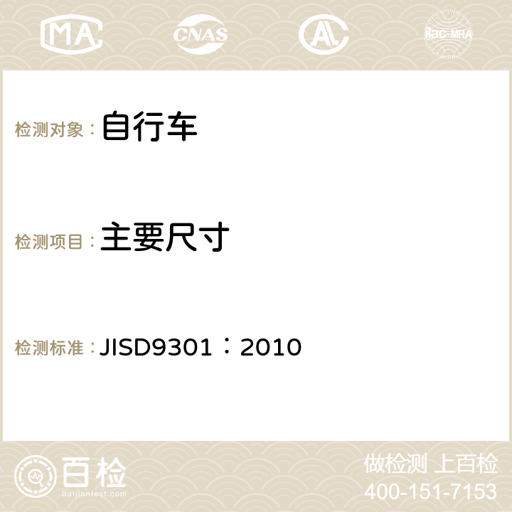 主要尺寸 《一般自行车》 JISD9301：2010 5.1.1