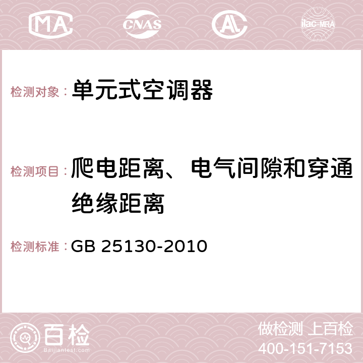 爬电距离、电气间隙和穿通绝缘距离 单元式空调器 安全要求 GB 25130-2010 24