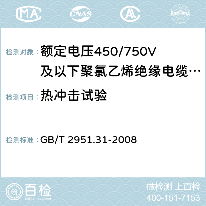 热冲击试验 GB/T 2951.31-2008 电缆和光缆绝缘和护套材料通用试验方法 第31部分:聚氯乙烯混合料专用试验方法--高温压力试验--抗开裂试验