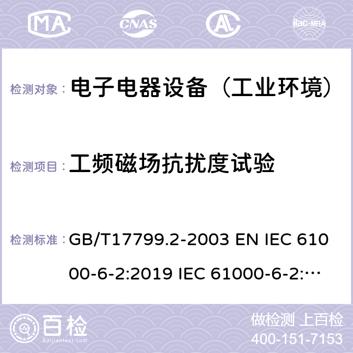 工频磁场抗扰度试验 电磁兼容 通用标准 工业环境中的抗扰度试验 GB/T17799.2-2003 EN IEC 61000-6-2:2019 IEC 61000-6-2:2016