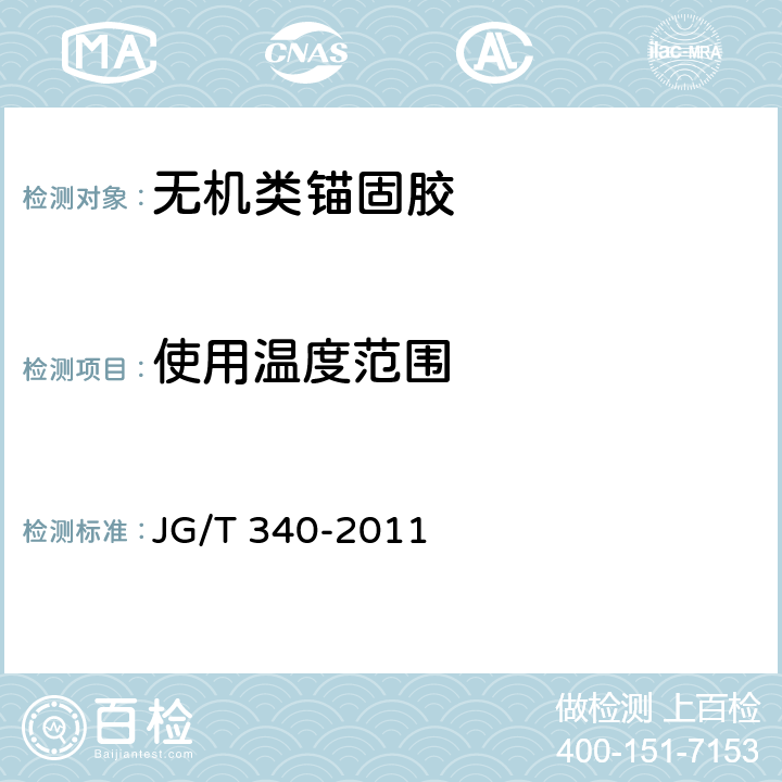 使用温度范围 《混凝土结构工程用锚固胶》 JG/T 340-2011 6.3.2