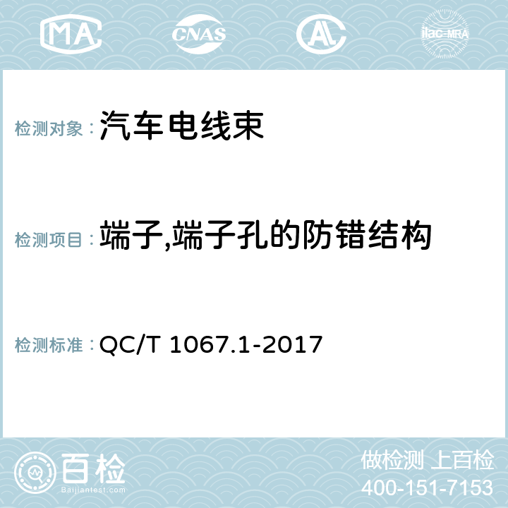 端子,端子孔的防错结构 汽车电线束和电气设备用连接器 第1部分:定义,试验方法和一般性能要求 QC/T 1067.1-2017 4.21