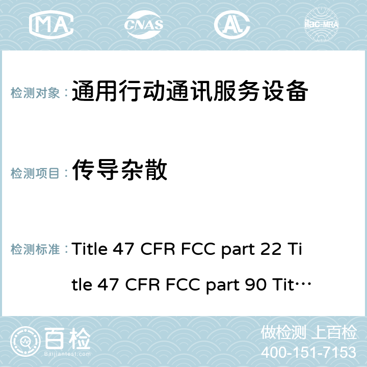 传导杂散 47 CFR FCC PART 22 通用行动通讯服务设备 无线射频测试法规 Title 47 CFR FCC part 22 Title 47 CFR FCC part 90 Title 47 CFR FCC part 95 Title 47 CFR FCC part 97 ANSI/TIA-603-D(2010) RSS-210 RSS-199 RSS-119 IDA TS WBA IDA TS LMR