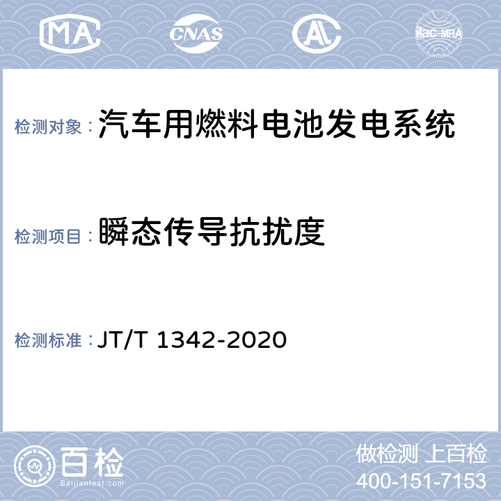 瞬态传导抗扰度 燃料电池客车技术规范 JT/T 1342-2020 4.4.1.1