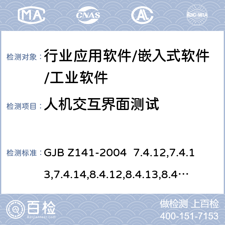 人机交互界面测试 军用软件测试指南 GJB Z141-2004 7.4.12,7.4.13,7.4.14,8.4.12,8.4.13,8.4.14