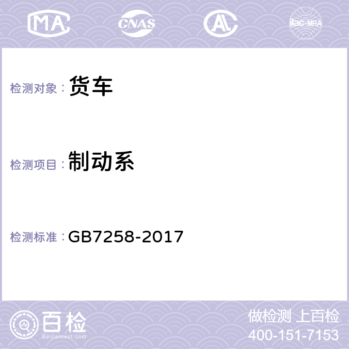 制动系 机动车运行安全技术条件 GB7258-2017 7.1.7