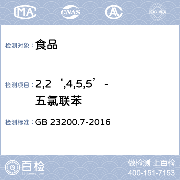 2,2‘,4,5,5’-五氯联苯 食品安全国家标准 蜂蜜、果汁和果酒中497种农药及相关化学品残留量的测定 气相色谱-质谱法 GB 23200.7-2016