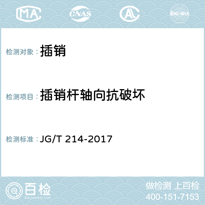 插销杆轴向抗破坏 建筑门窗五金件 插销 JG/T 214-2017 6.4.5