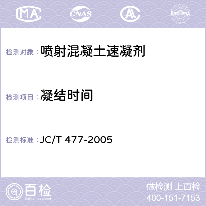 凝结时间 《喷射混凝土用速凝剂》 JC/T 477-2005 6.5